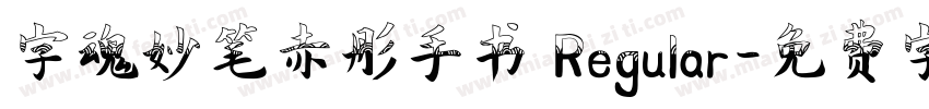 字魂妙笔赤彤手书 Regular字体转换